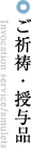 ご祈祷・授与品