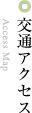 交通アクセス