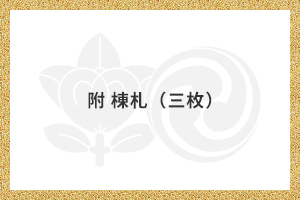 国宝に指定されました