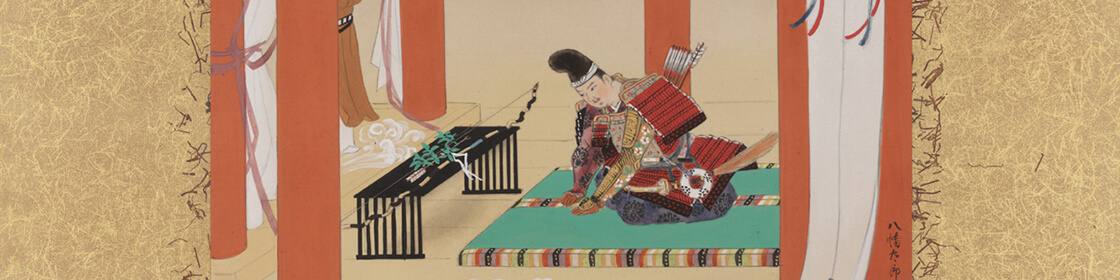 はちまんさんと源氏一門