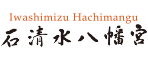 石清水八幡宮