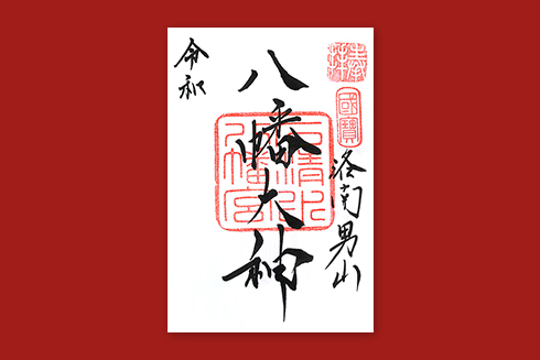 石清水八幡宮 御本社 御朱印