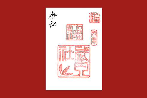 摂社 武内社 御朱印