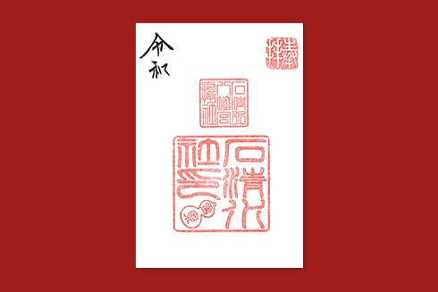 摂社 石清水社 御朱印