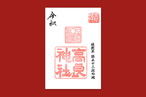 摂社 高良神社 御朱印